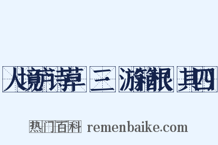 人境庐诗草·三·游箱根(其四)是什么意思的图片